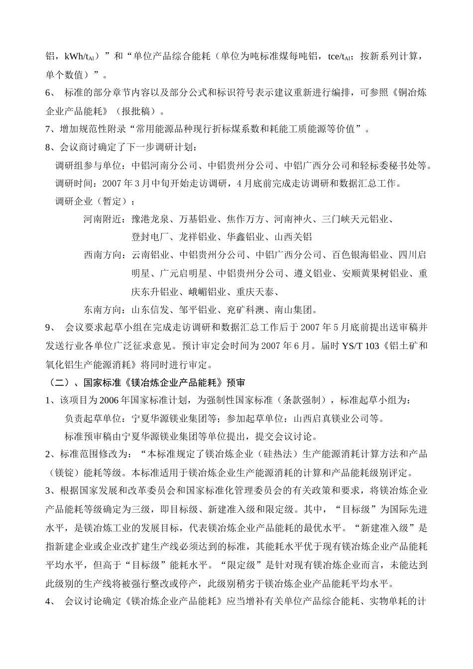 有色轻金属产品能耗标准工作会议纪要_第2页