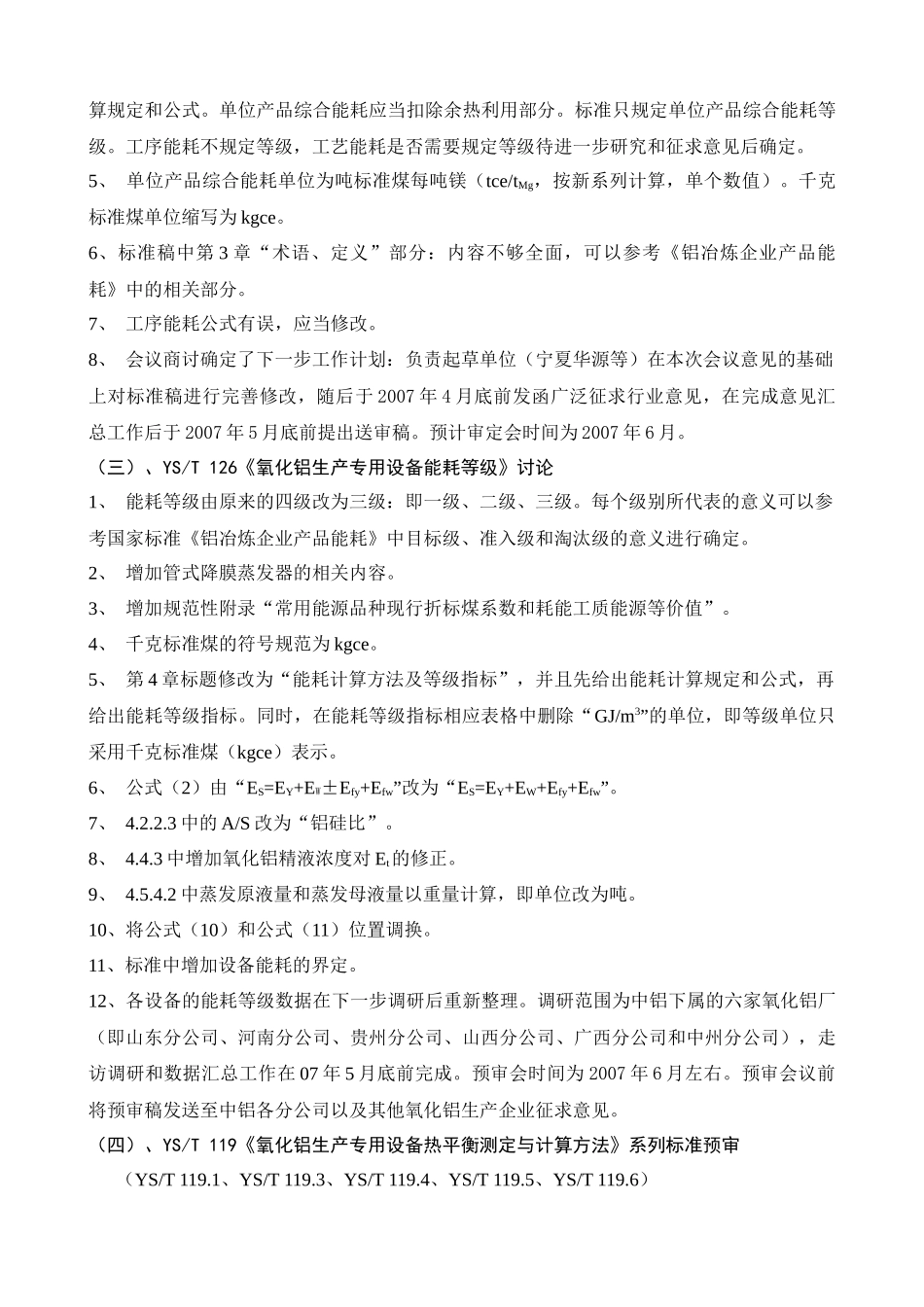 有色轻金属产品能耗标准工作会议纪要_第3页