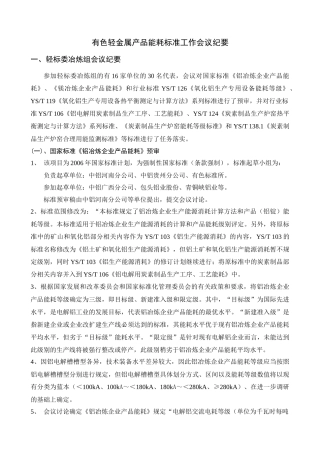 有色轻金属产品能耗标准工作会议纪要