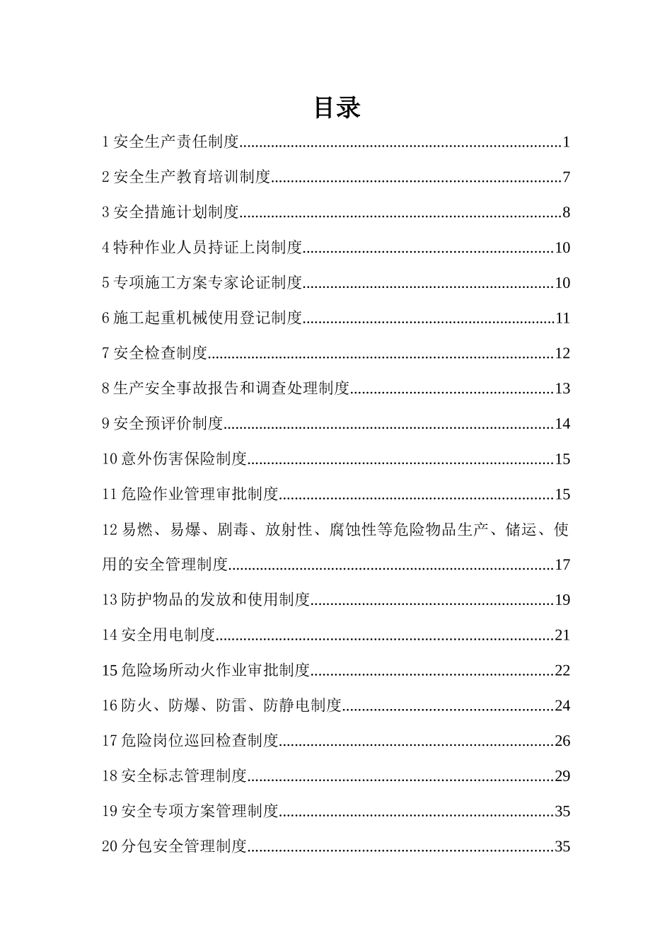 郑州经济技术开发区17大街安全生产管理制度_第1页