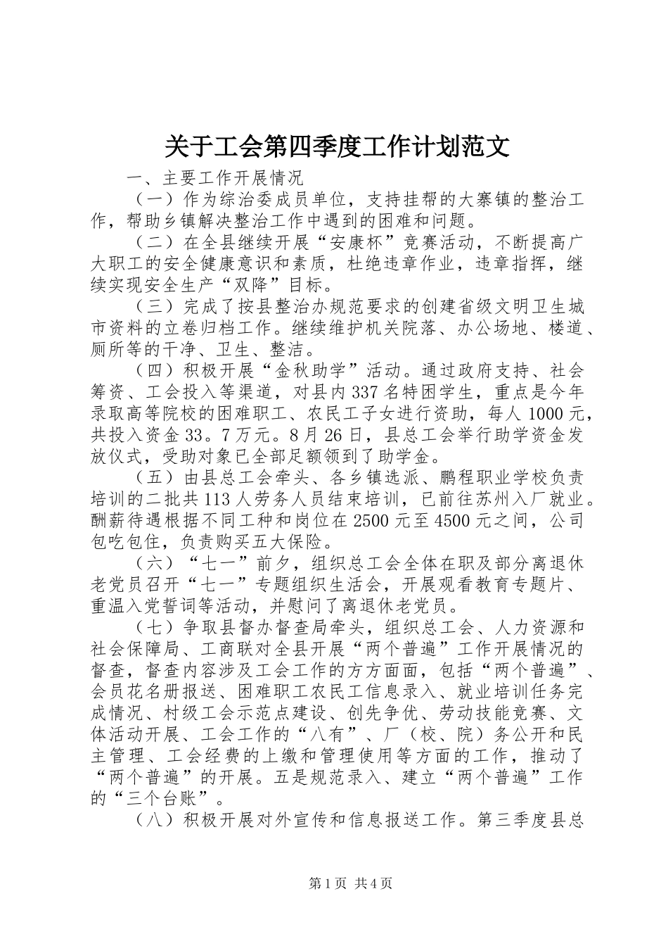 关于工会第四季度工作计划范文_第1页
