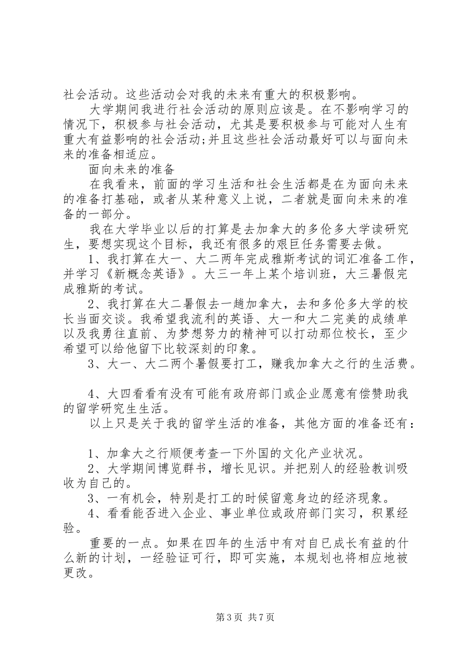 个人职业发展需求规划范文-个人职业发展规划范文_第3页