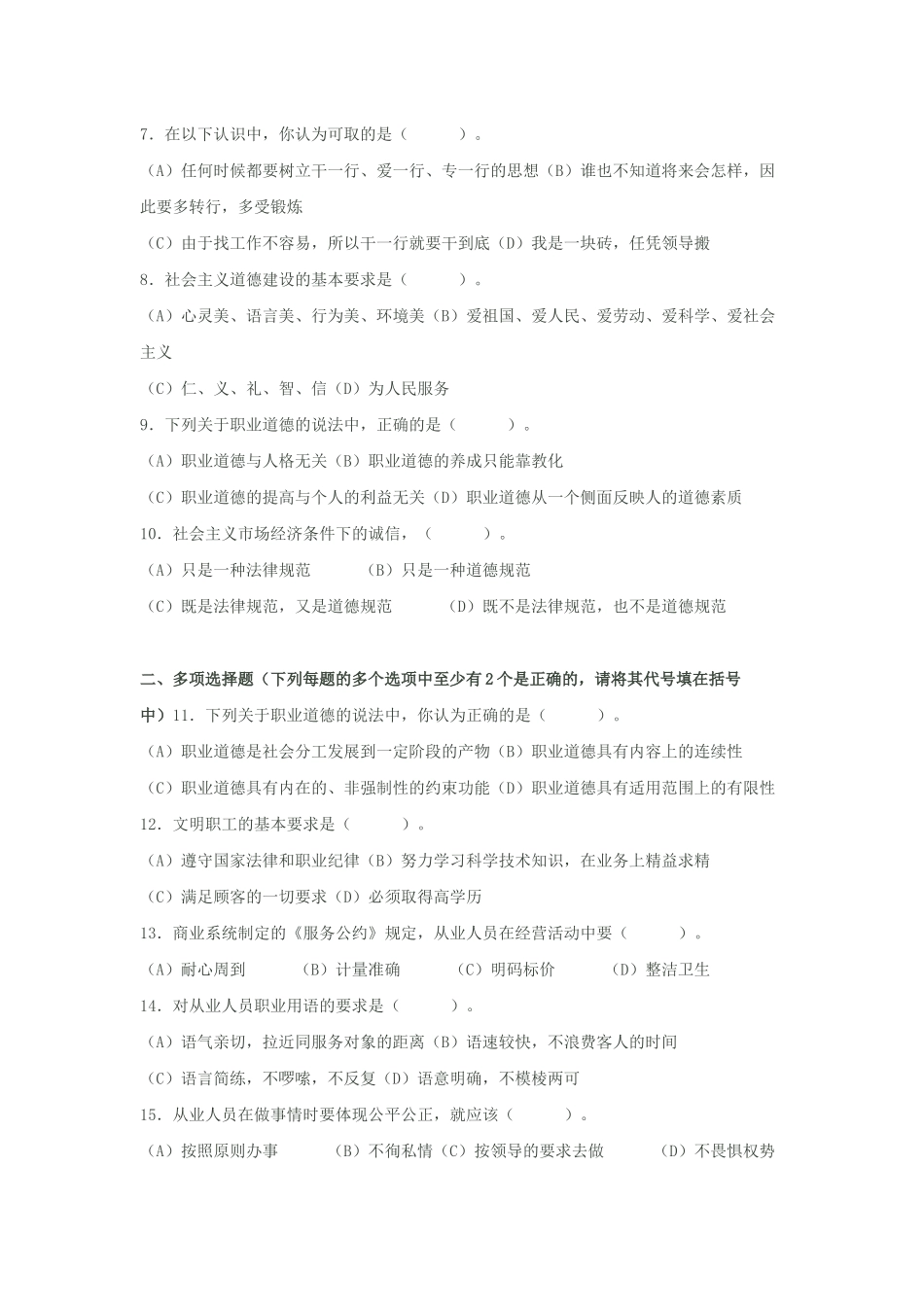 心理咨询师职业道德理论知识部分模拟题_第2页