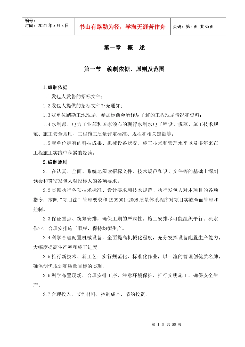 郭家坝至昌河坝二标段施工组织设计_第1页