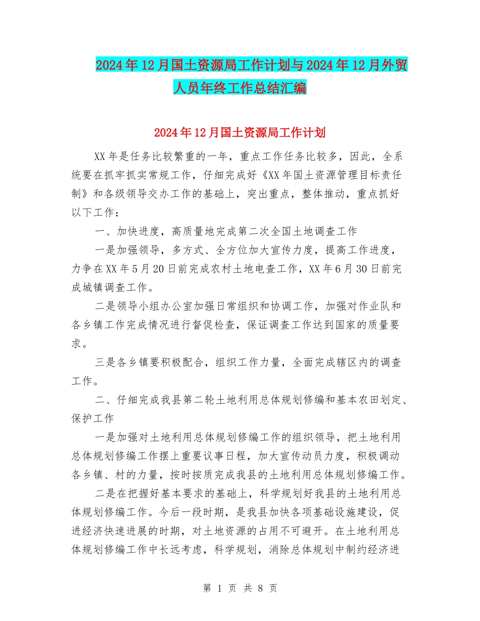 2024年12月国土资源局工作计划与2024年12月外贸人员年终工作总结汇编_第1页