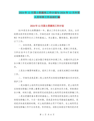 2024年12月国土资源局工作计划与2024年12月外贸人员年终工作总结汇编