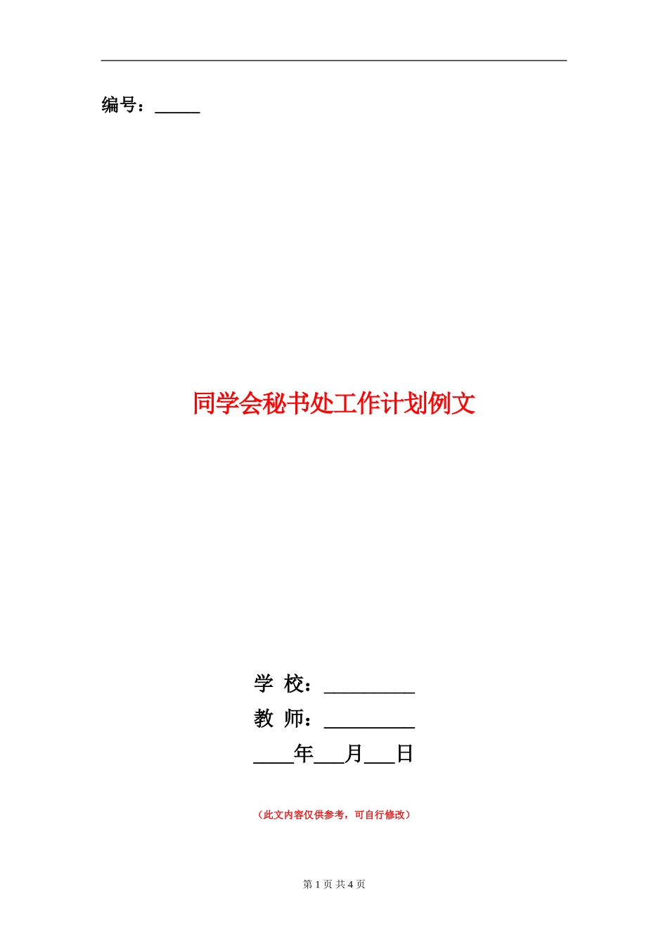 学生会秘书处工作计划例文_第1页