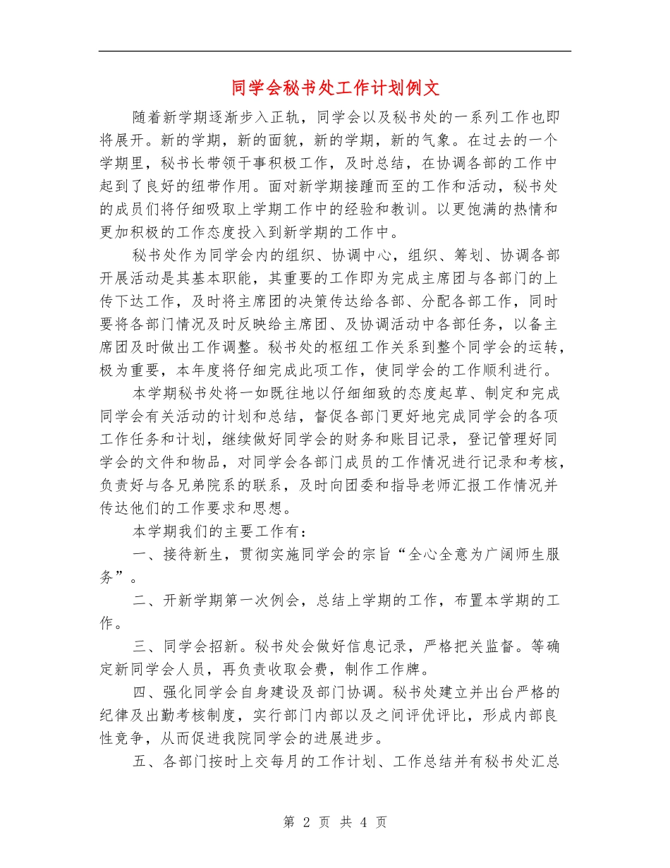 学生会秘书处工作计划例文_第2页