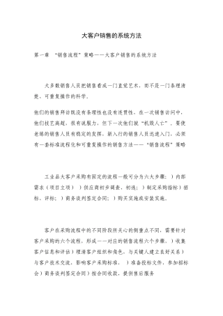 大客户销售的系统方法