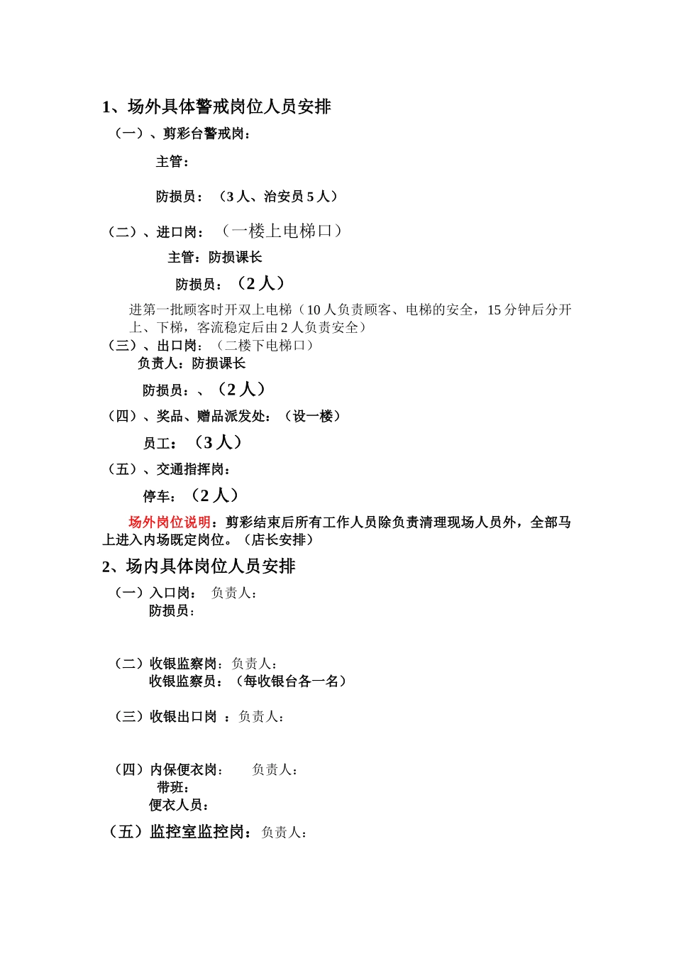 富食村超市五里旗舰店开业安全预案_第2页