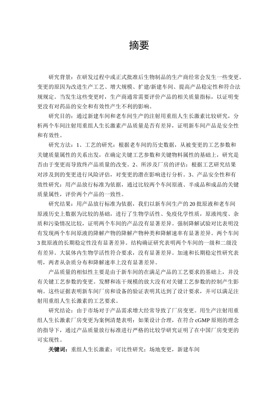 重组人生长激素可比性研究报告_第1页