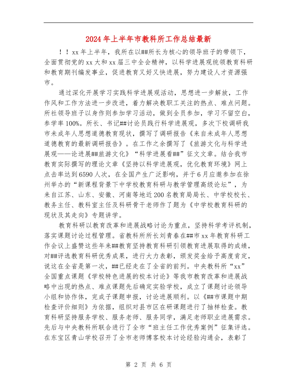 2024年上半年市教科所工作总结最新_第2页