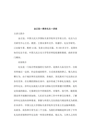 金正昆商务礼仪讲座(2)