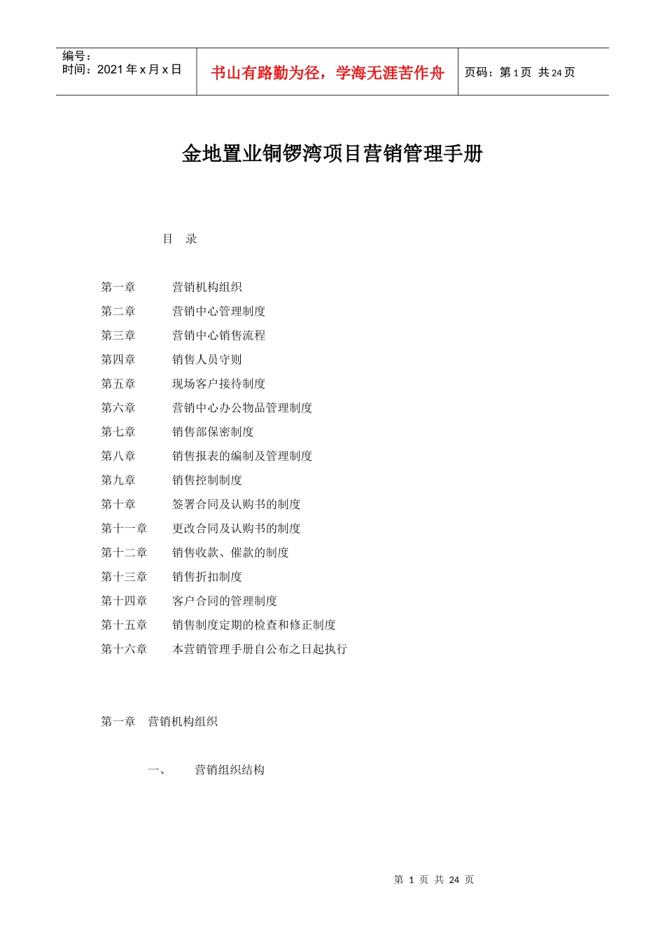 金地置业铜锣湾项目营销管理手册_第1页