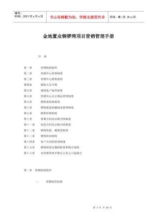 金地置业铜锣湾项目营销管理手册