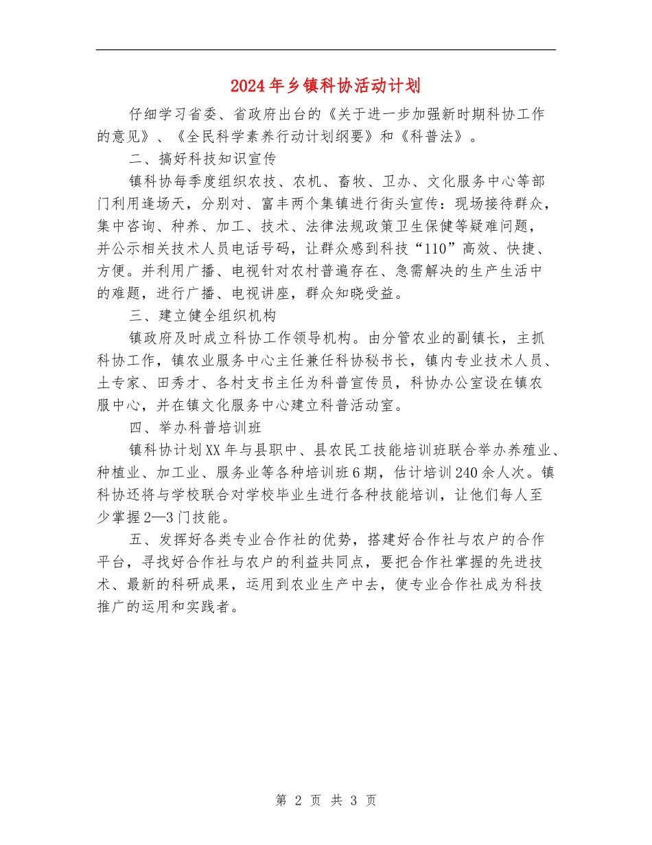 2024年乡镇科协活动计划_第2页