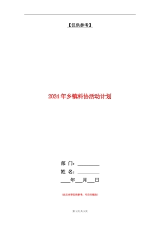 2024年乡镇科协活动计划