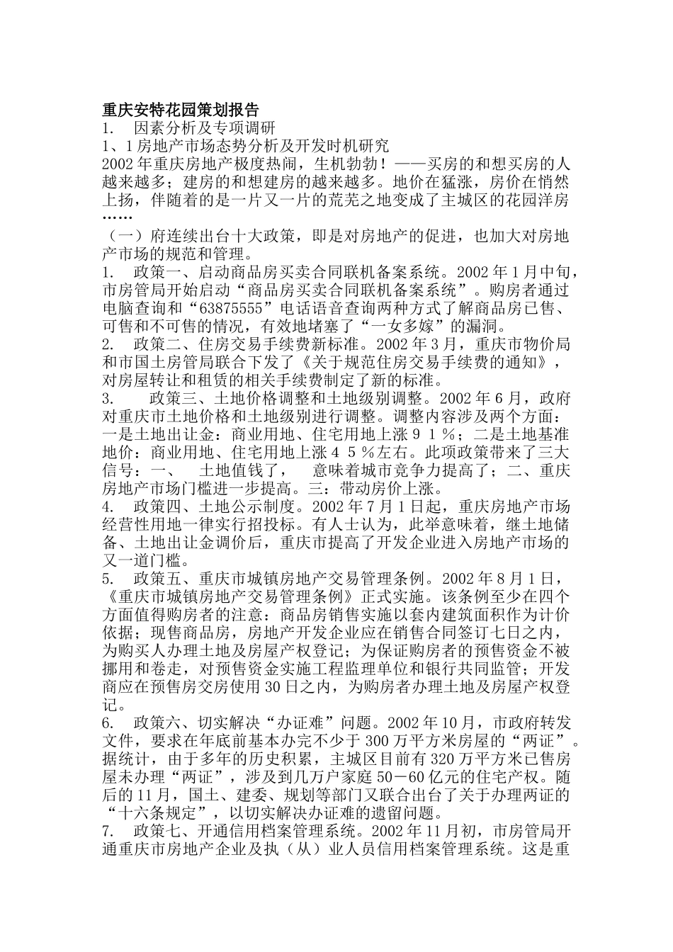 重庆安特花园策划报告（DOC 31页）_第1页