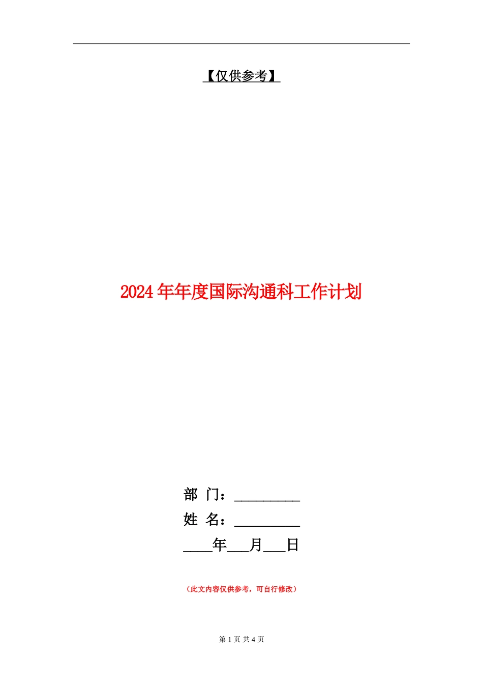 2024年年度国际交流科工作计划_第1页