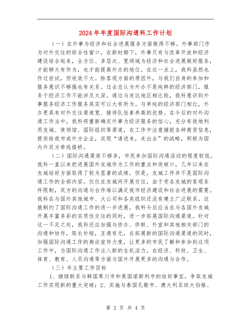 2024年年度国际交流科工作计划_第2页