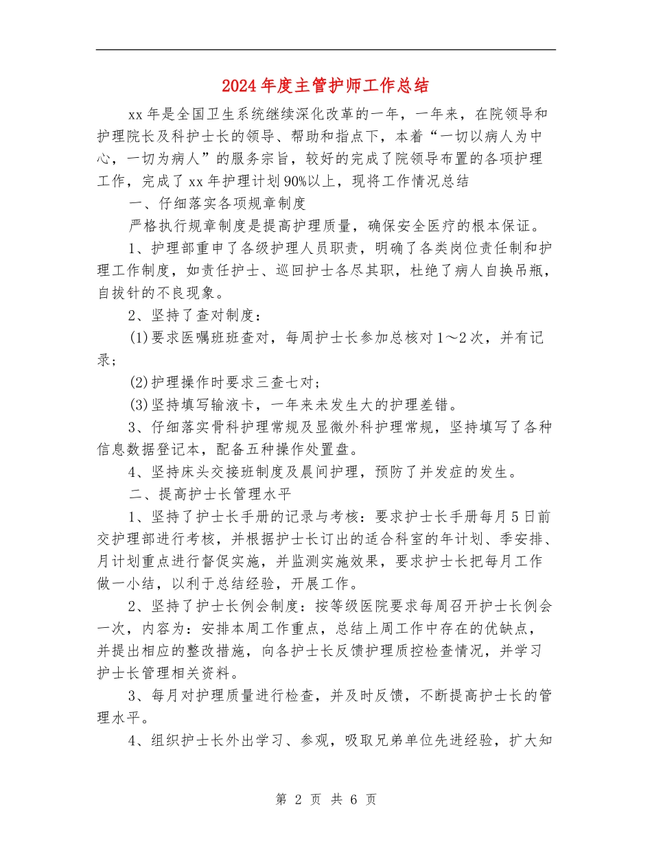 2024年度主管护师工作总结_第2页