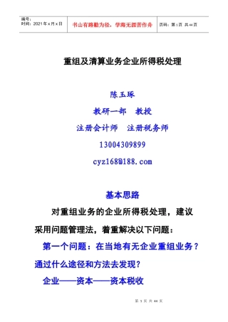 重组及清算业务企业所得税处理