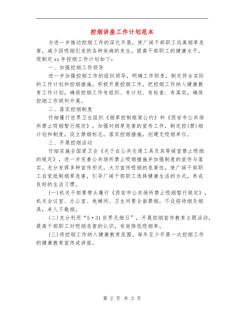 控烟讲座工作计划范本_第2页