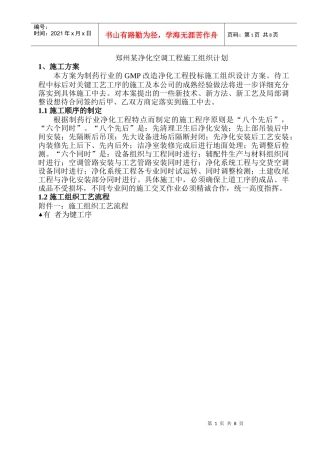 郑州某净化空调工程施工组织计划