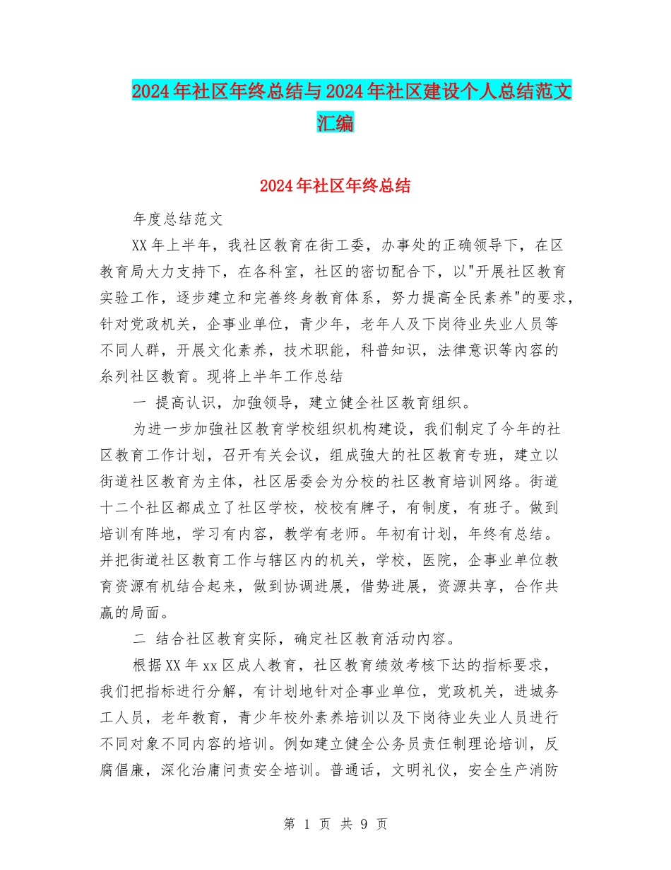 2024年社区年终总结与2024年社区建设个人总结范文汇编_第1页