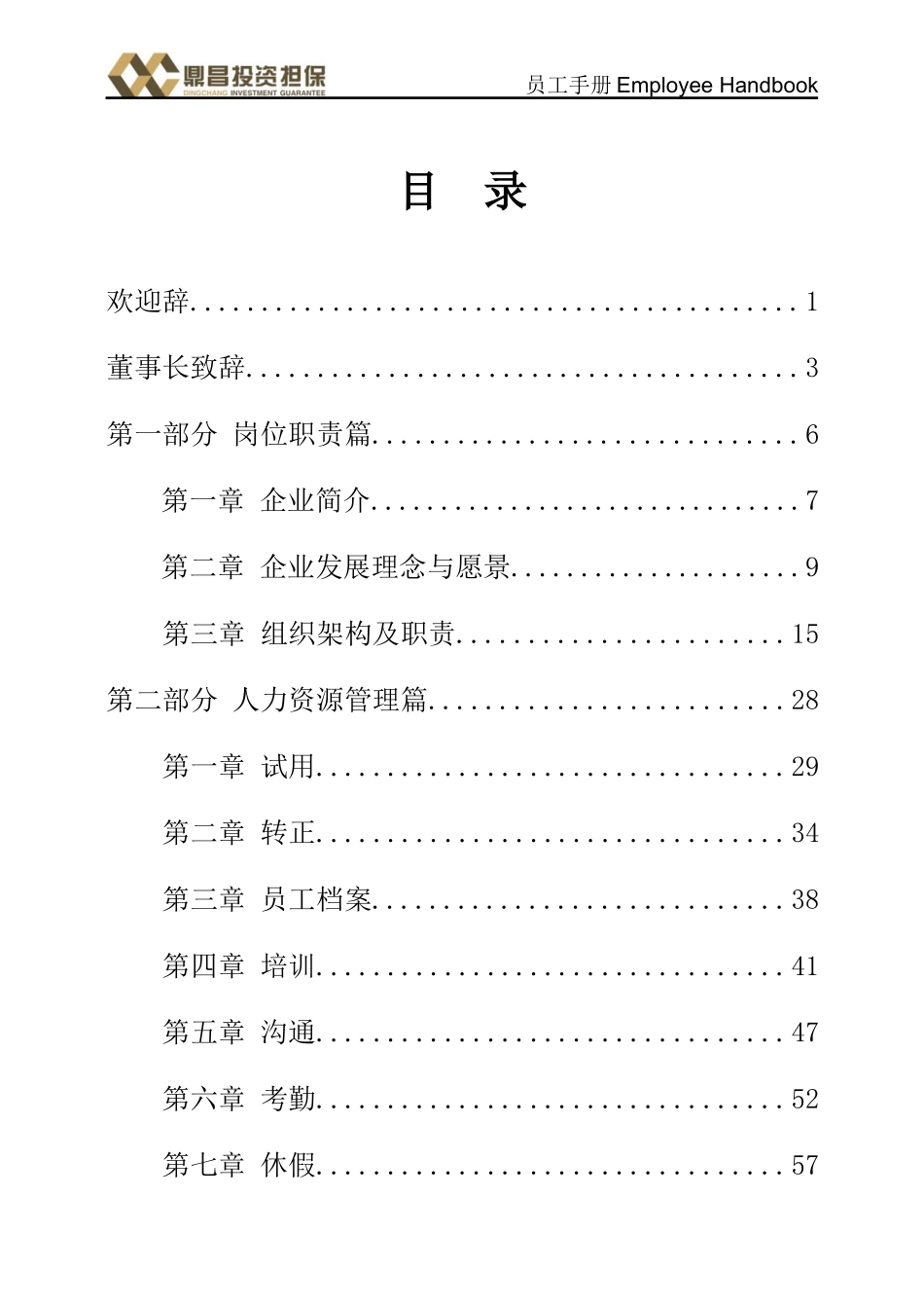 金融公司——员工手册(印刷版)_第1页