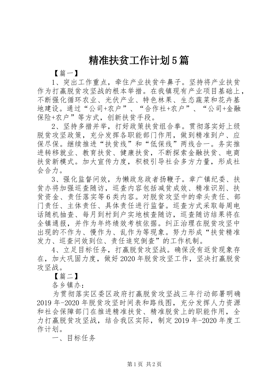 精准扶贫工作计划5篇_第1页