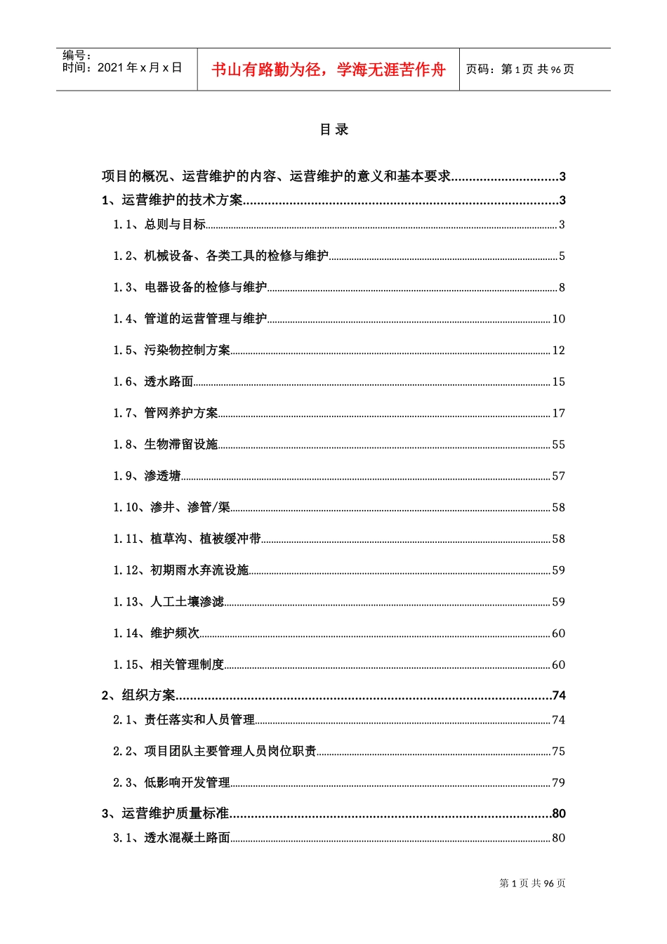 道路与管网海绵化改造运营维护方案(DOC97页)_第1页