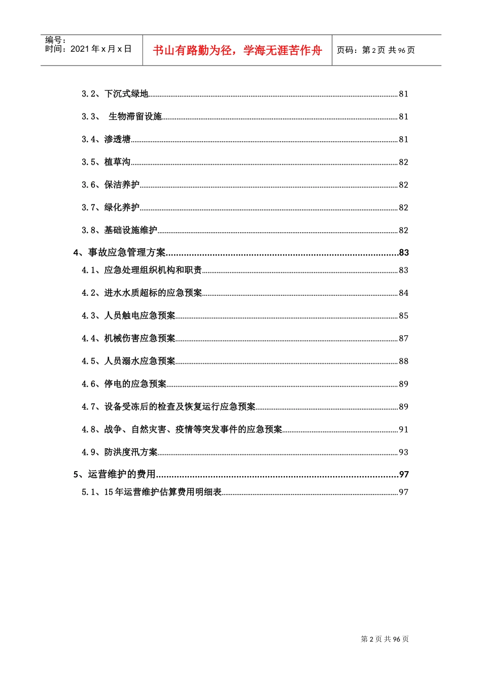 道路与管网海绵化改造运营维护方案(DOC97页)_第2页