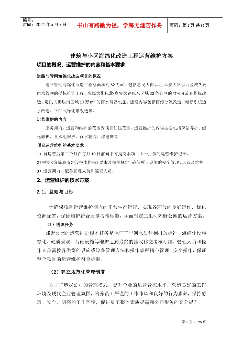 道路与管网海绵化改造运营维护方案(DOC97页)_第3页