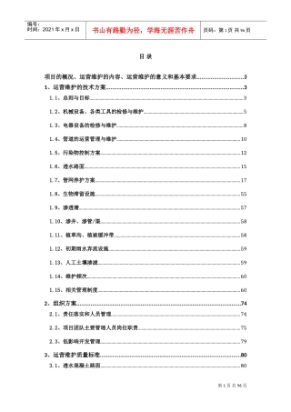 道路与管网海绵化改造运营维护方案(DOC97页)