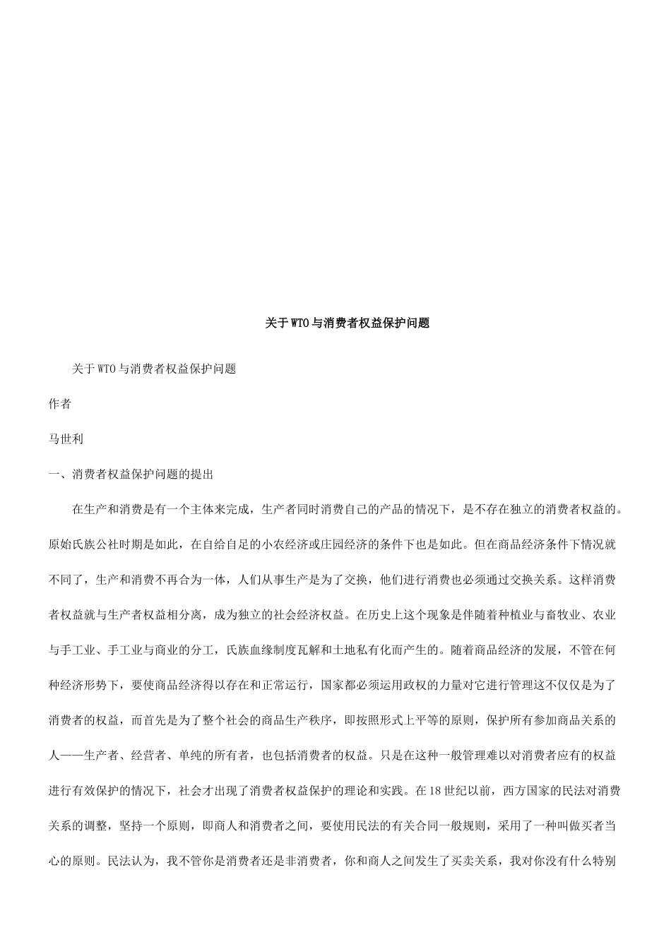 关于WT关于WTO与消费者权益保护问题的应用_第1页