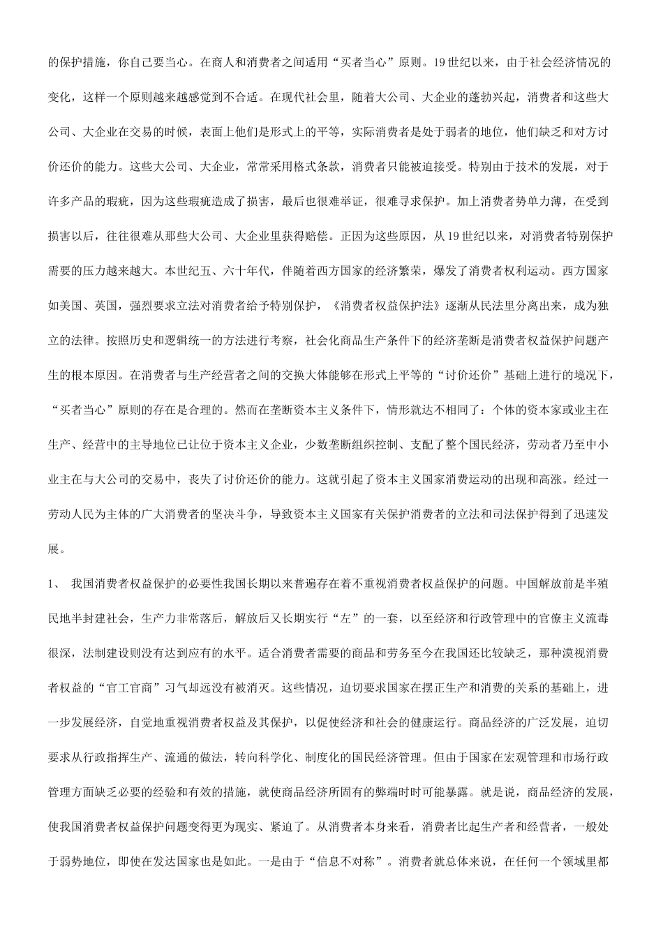 关于WT关于WTO与消费者权益保护问题的应用_第2页