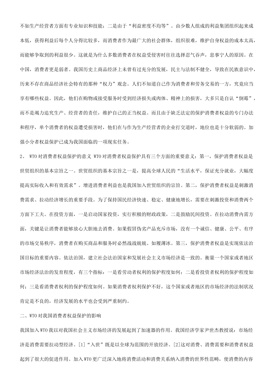 关于WT关于WTO与消费者权益保护问题的应用_第3页