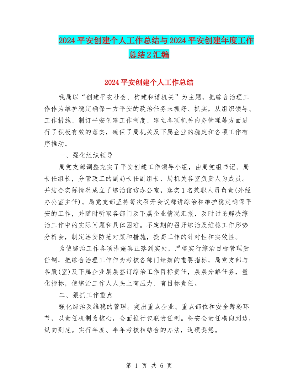 2024平安创建个人工作总结与2024平安创建年度工作总结2汇编_第1页