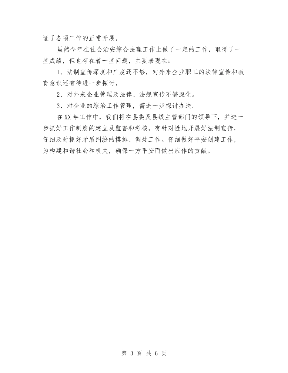 2024平安创建个人工作总结与2024平安创建年度工作总结2汇编_第3页
