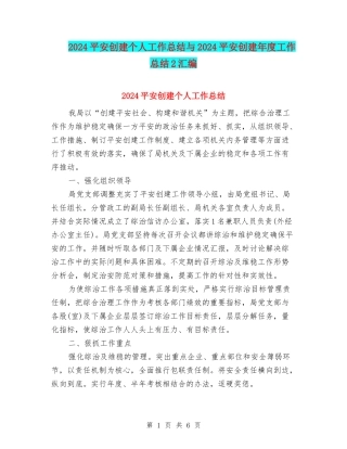 2024平安创建个人工作总结与2024平安创建年度工作总结2汇编