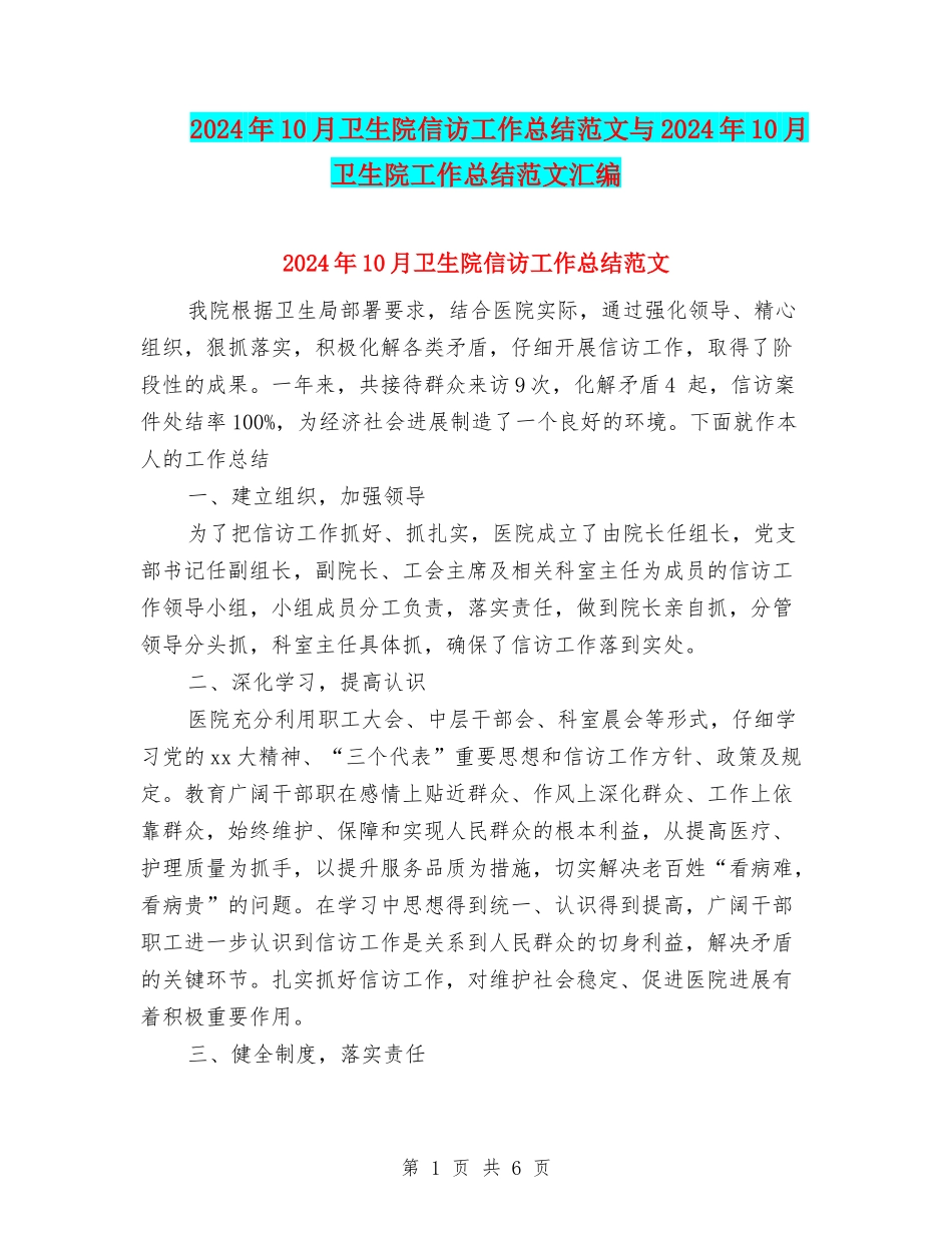 2024年10月卫生院信访工作总结范文与2024年10月卫生院工作总结范文汇编_第1页
