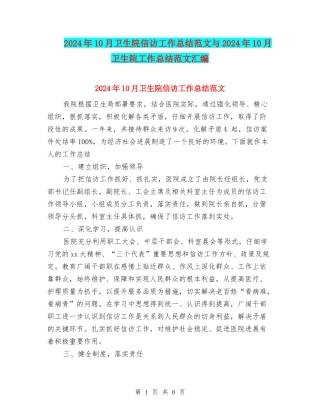2024年10月卫生院信访工作总结范文与2024年10月卫生院工作总结范文汇编