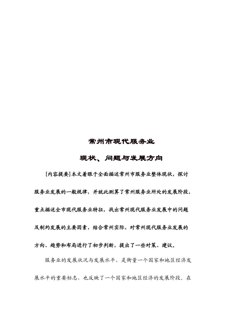 常州市现代服务业现状、问题与发展方向_第1页
