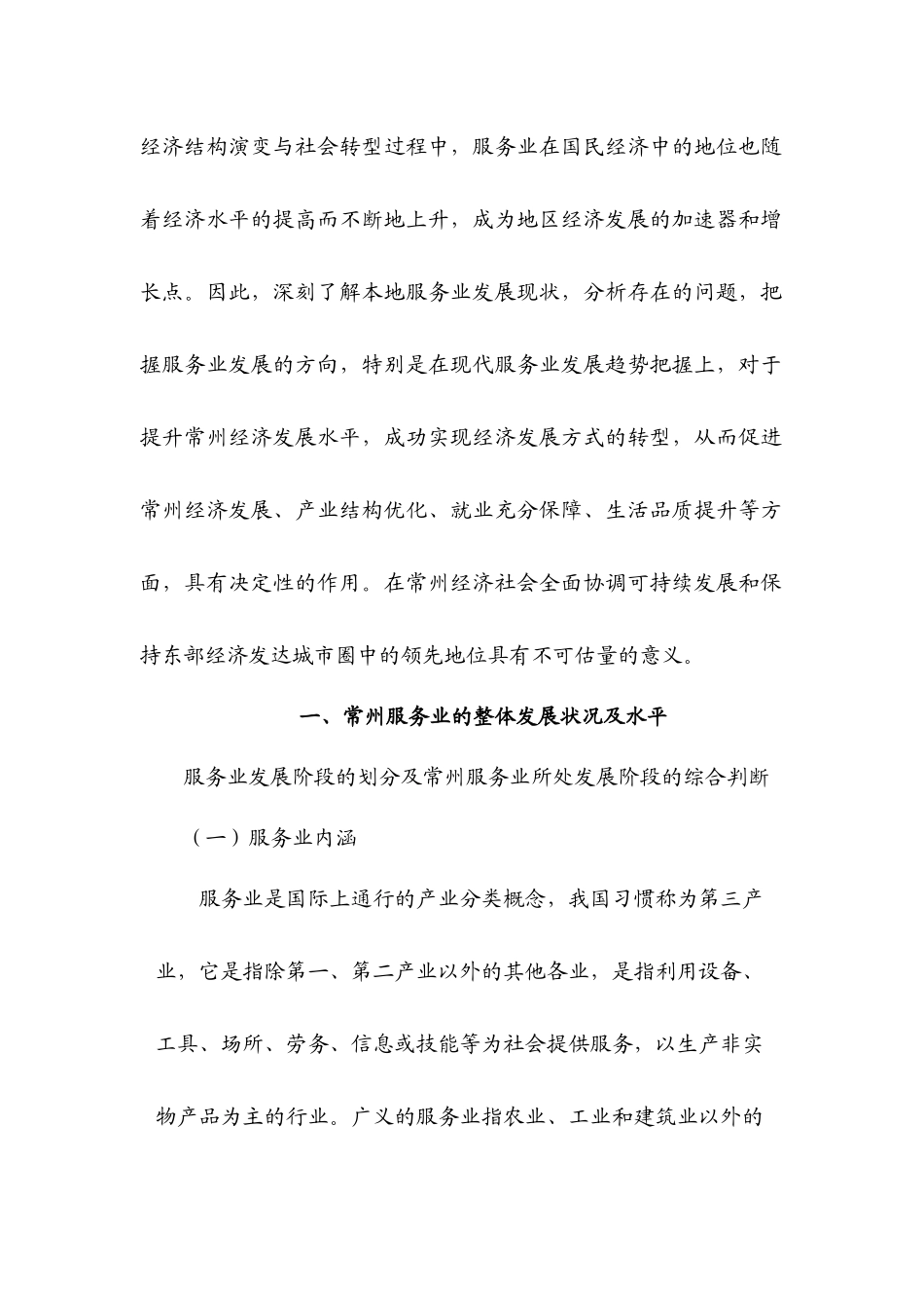 常州市现代服务业现状、问题与发展方向_第2页