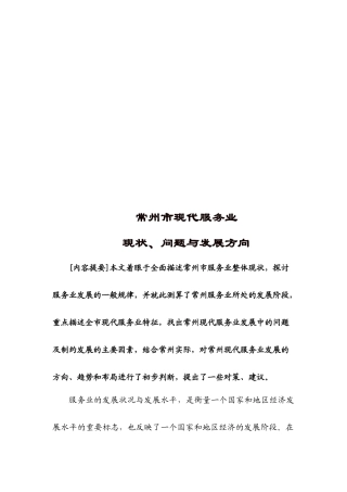 常州市现代服务业现状、问题与发展方向