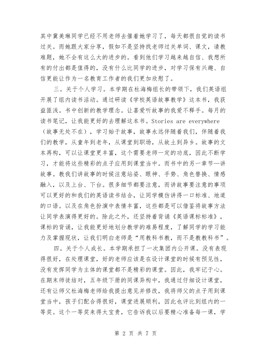 2024-2024学年小学教师下学期个人工作总结与2024-2024学年小学教师下学期跟岗工作总结汇编_第2页