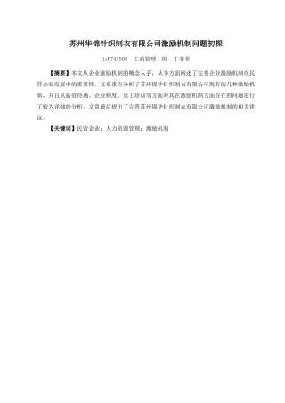 苏州华锦针织制衣有限公司激励机制问题初探