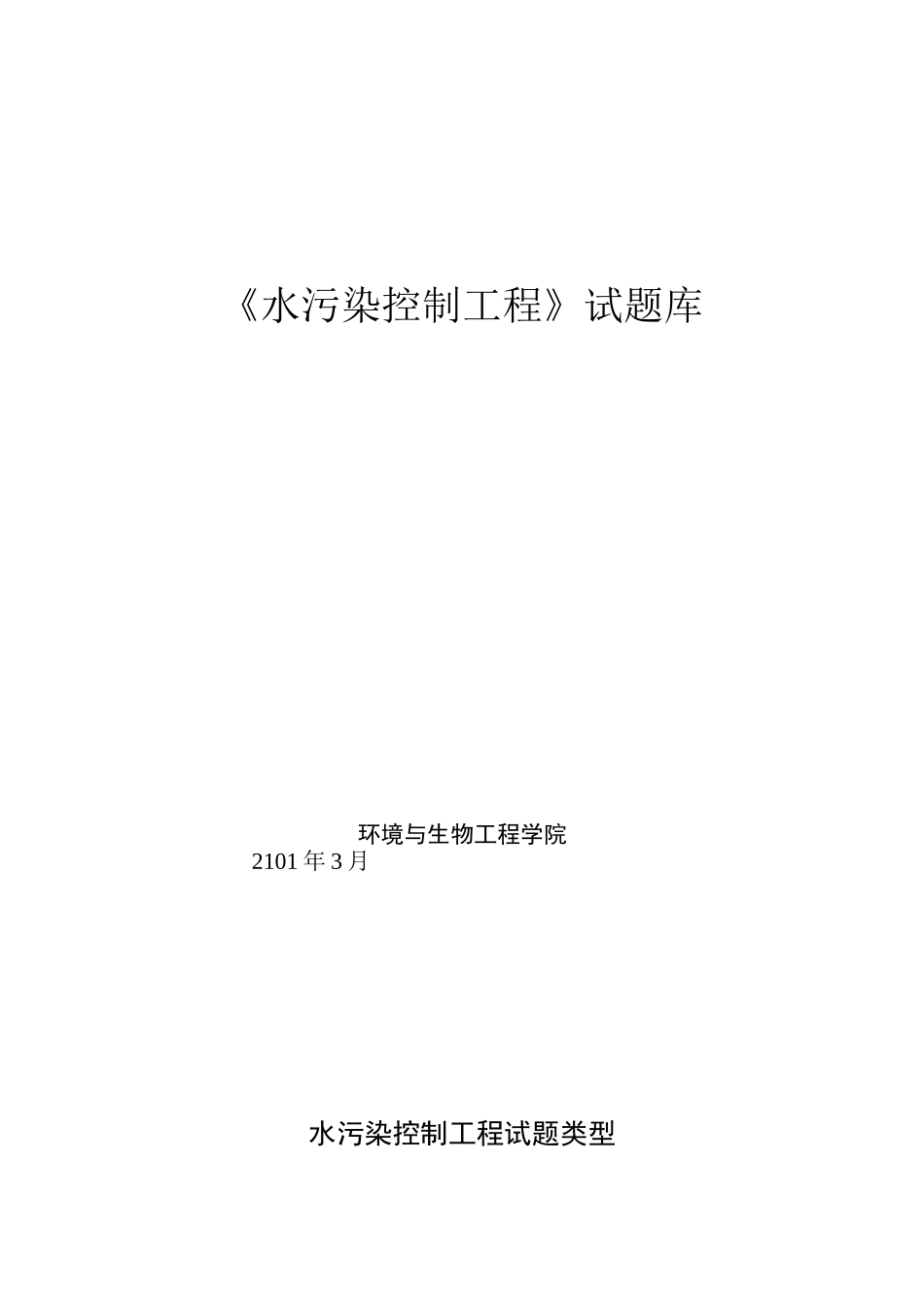 水污染控制工程试题与答案_第1页