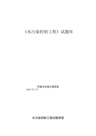 水污染控制工程试题与答案